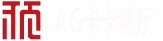 AG卡卡湾厅